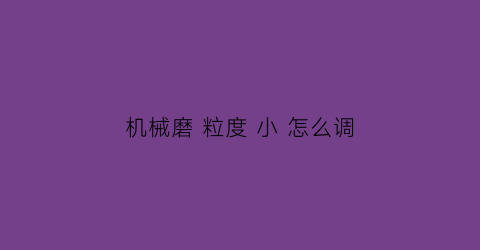 机械磨 粒度 小 怎么调